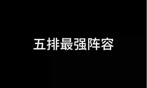 五射手阵容插图