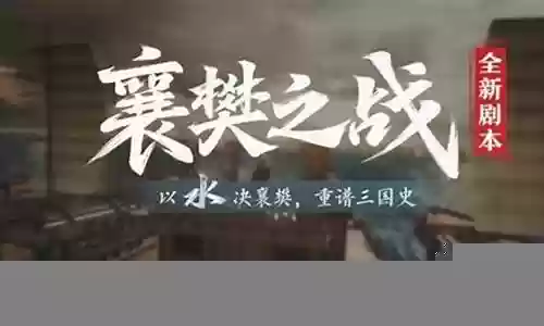 樊襄之战开荒阵容搭配插图