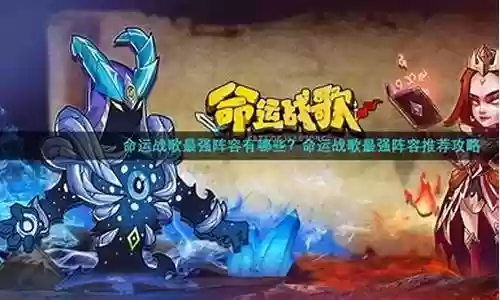 命运战歌2022阵容攻略插图