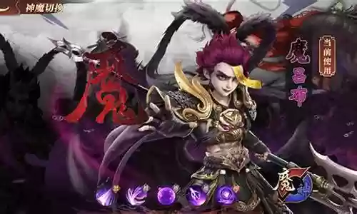 魔吕布阵容插图