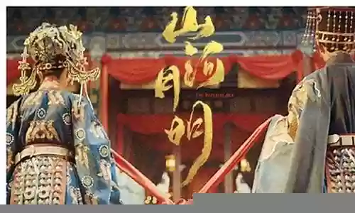 山河明月阵容插图