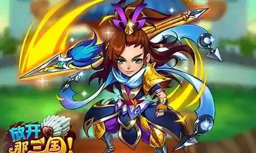 放开那三国 混搭阵容插图