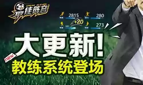 最佳阵容教练评价插图