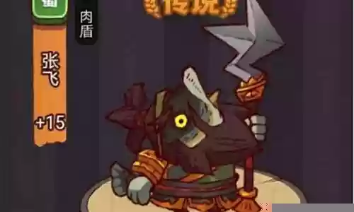 咸鱼之王打张飞阵容搭配插图