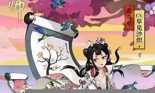一目连花鸟卷阵容插图