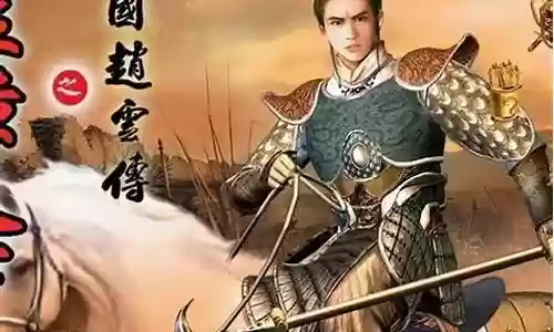 三国赵云传之纵横天下装备合成插图