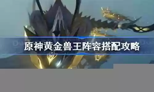 黄金兽王破盾阵容怎么搭配插图