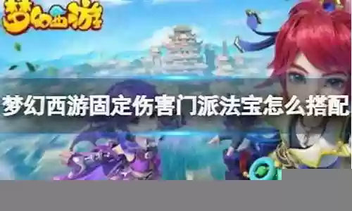 梦幻西游 固定门派打伤害f吗插图