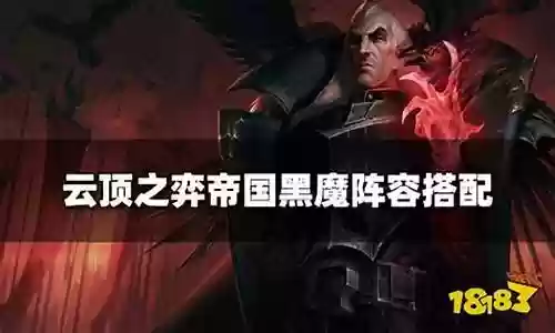 帝国黑魔阵容最怕插图