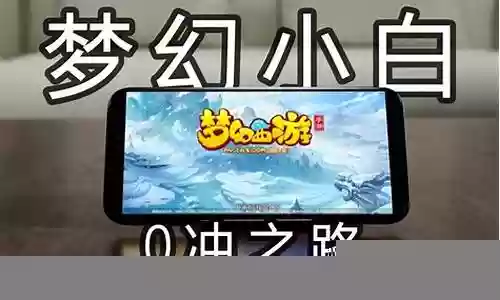 梦幻西游用手机查找账号