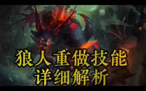 lol旧版狼人技能插图