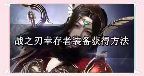 神域之刃装备怎么获得插图