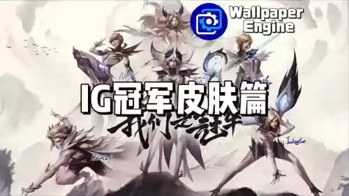 ig皮肤阵容vsedg皮肤阵容插图