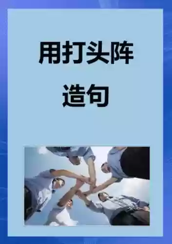 强大阵容造句插图1