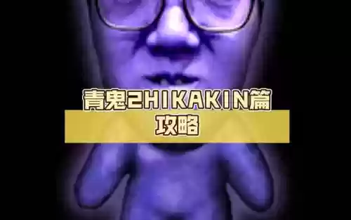 青鬼2图文攻略插图1