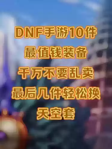 哪个手游装备能卖钱插图1