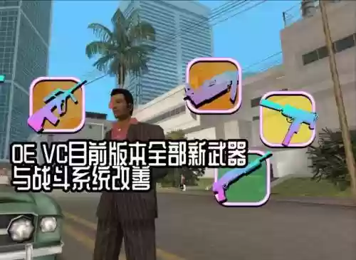 侠盗飞车罪恶都市刀类武器插图1