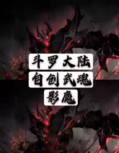 武魂鬼魅暴虐技能插图