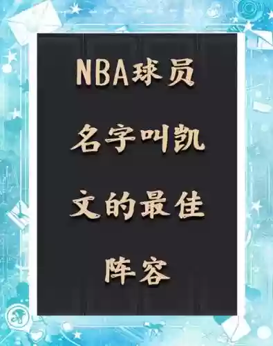 kevin阵容名单插图
