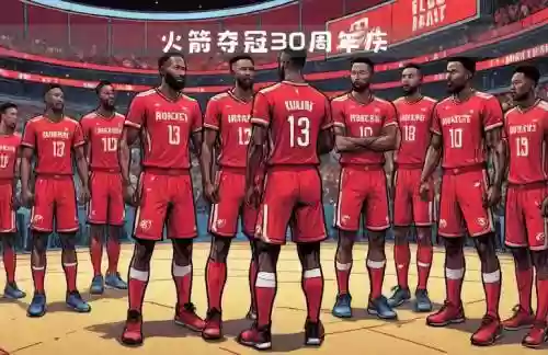 火箭威武阵容插图1