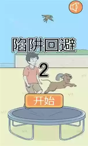 陷阱回避2第13关攻略插图