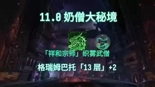 魔兽世界7.25奶僧攻略插图1