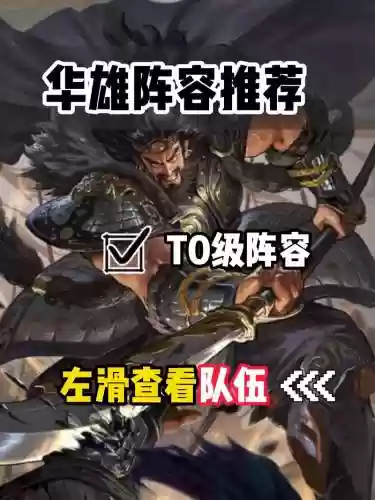 华雄阵容搭配插图1