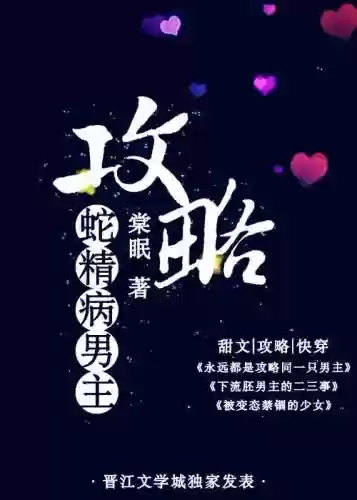 攻略神经病男主插图1