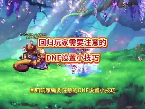 地下城不能进图放技能插图1