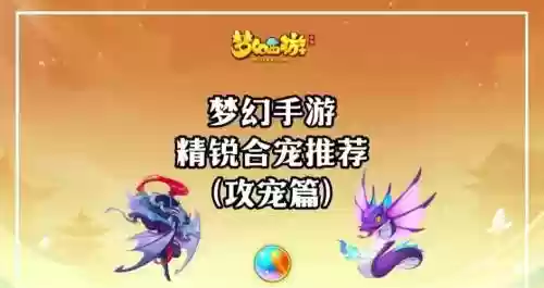 梦幻西游手游55攻宠插图1