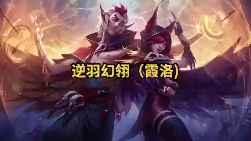 霞的那个技能洛也享受效果插图1