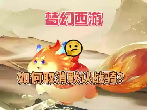 梦幻西游战骑可以不坐吗插图