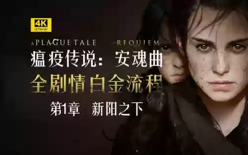 安魂曲第一章boss攻略插图1