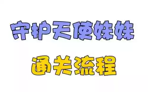 守护天使妹妹通关攻略插图