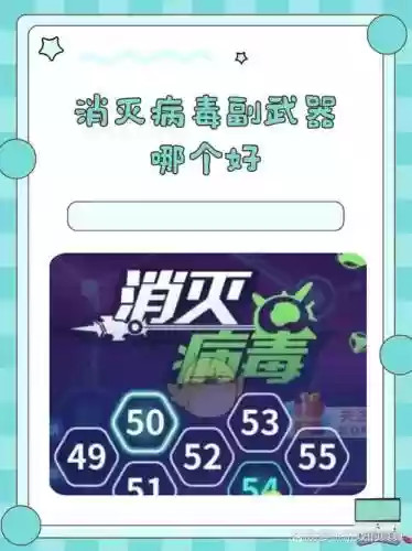 消灭病毒中那个副武器最厉害插图