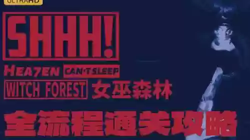 女巫森林新手攻略插图