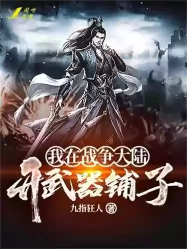 主角开装备店铺的小说插图