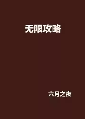 游戏攻略无限txt插图1