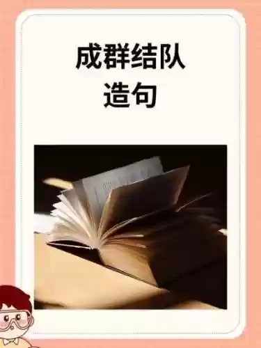 强大阵容造句插图
