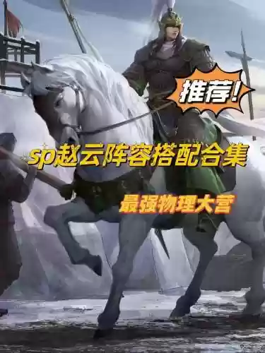 最佳赵云阵容插图1