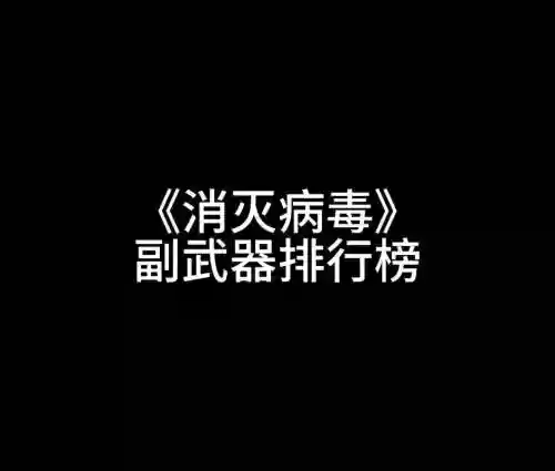 消灭病毒中那个副武器最厉害插图1