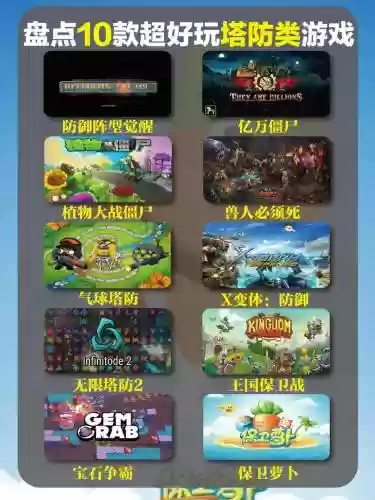 来玩塔防吧1.3攻略插图1