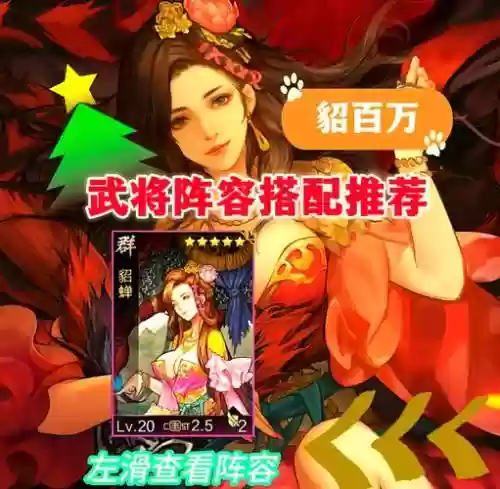 疯狂貂蝉阵容插图1