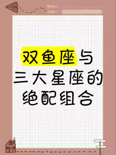 双鱼阵容搭配插图