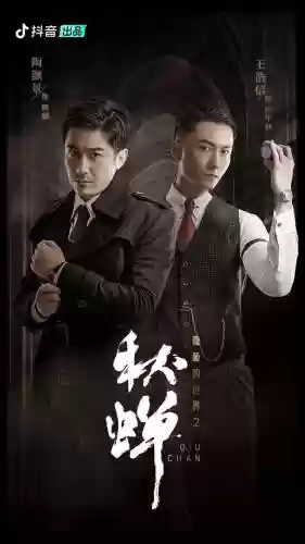 秋蝉死亡阵容插图1