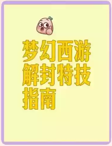 怎么解除梦幻西游禁止插图1