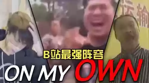 最强阵容鬼畜插图
