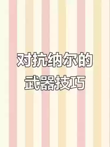 武器大师怎么对线技巧插图1