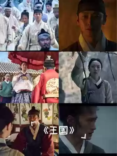 王国韩剧阵容插图1