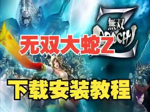 无双大蛇z攻略电子书下载插图